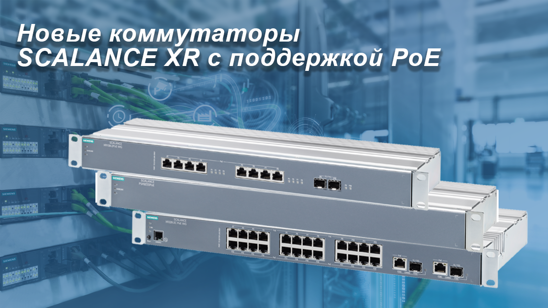 Новые коммутаторы SCALANCE XR-300PoE Work Group